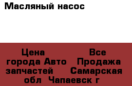 Масляный насос shantui sd32 › Цена ­ 160 000 - Все города Авто » Продажа запчастей   . Самарская обл.,Чапаевск г.